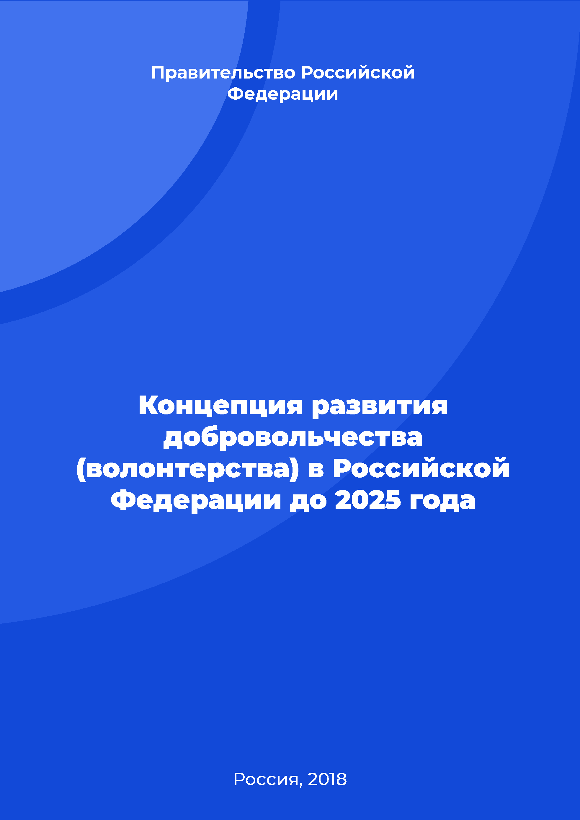 обложка: Concept for the development of volunteering in the Russian Federation until 2025