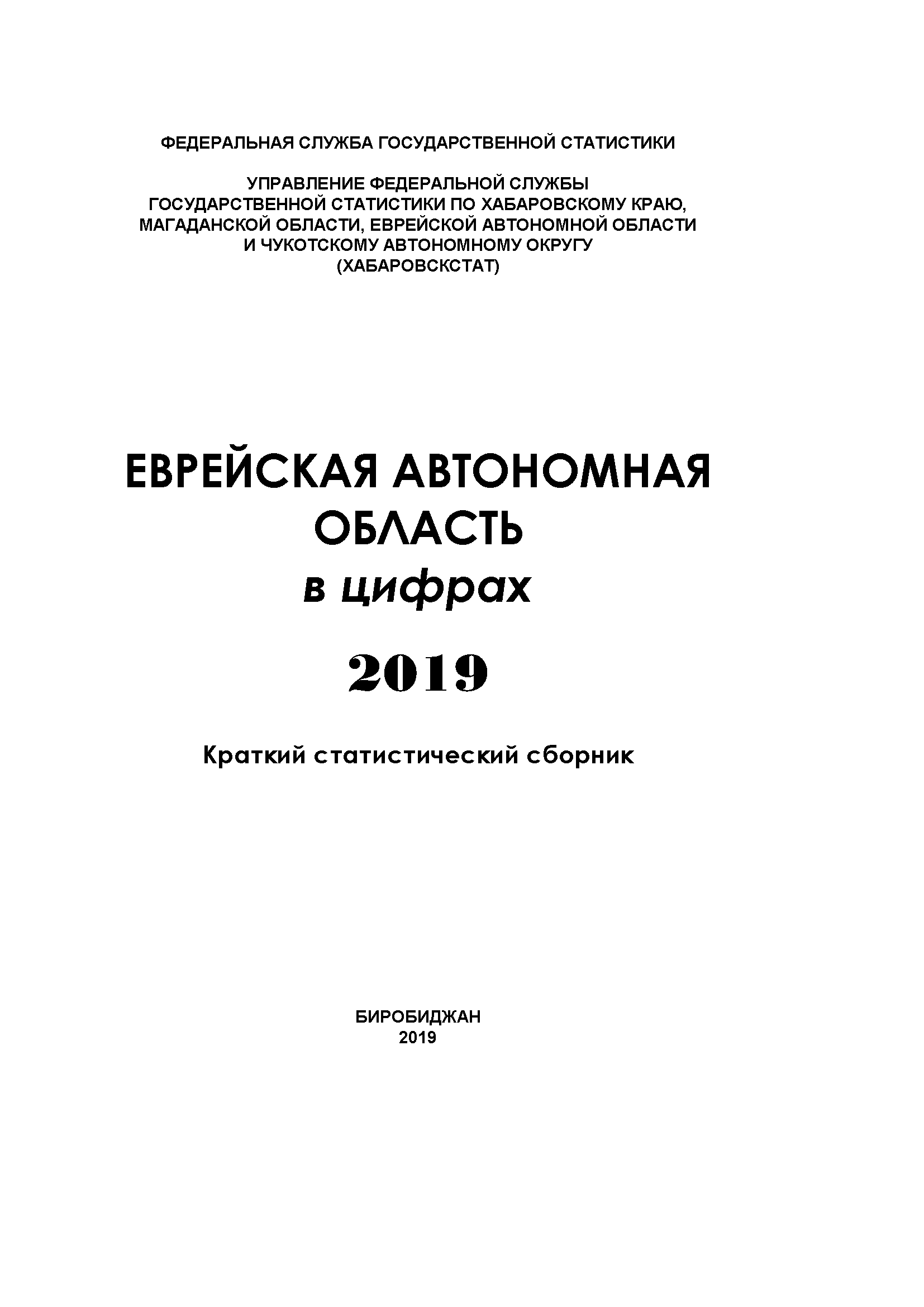 Еврейская автономная область в цифрах (2019): краткий статистический сборник