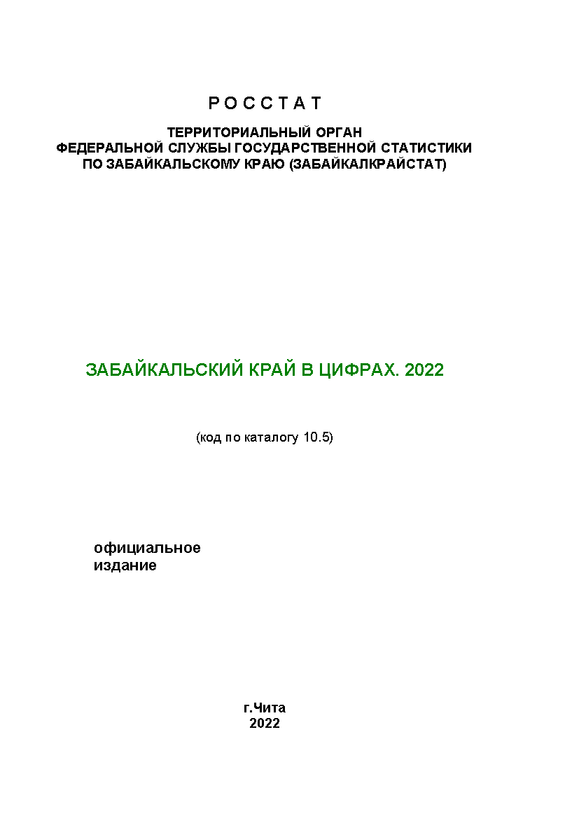 Забайкальский край в цифрах (2022)