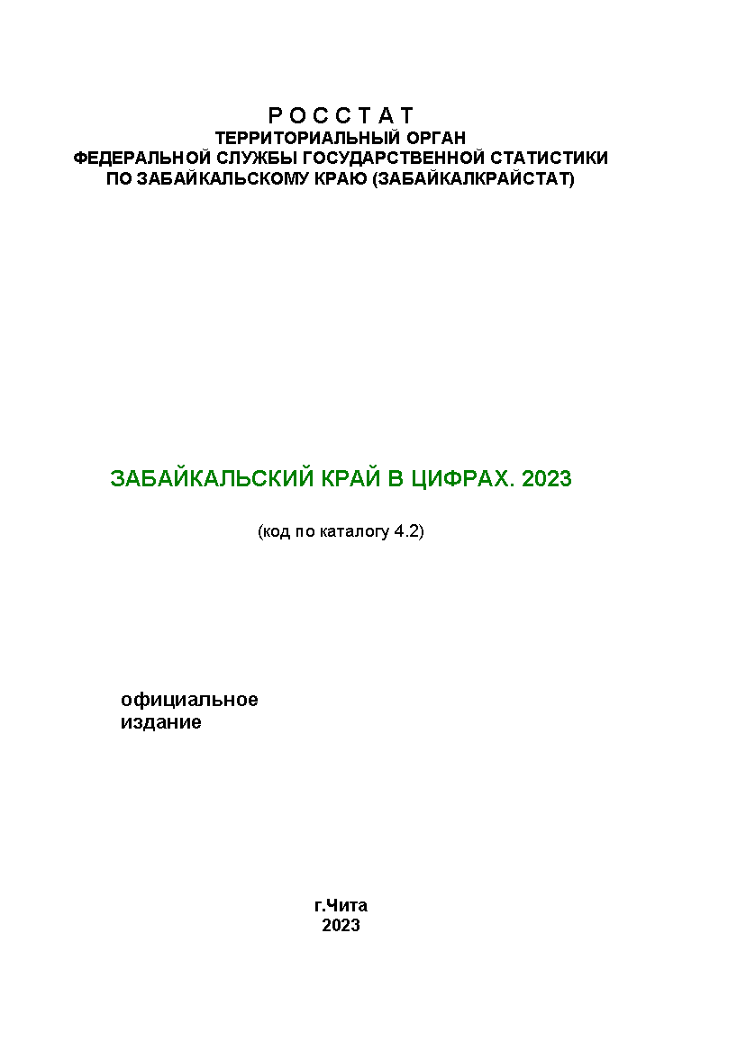 Забайкальский край в цифрах (2023)