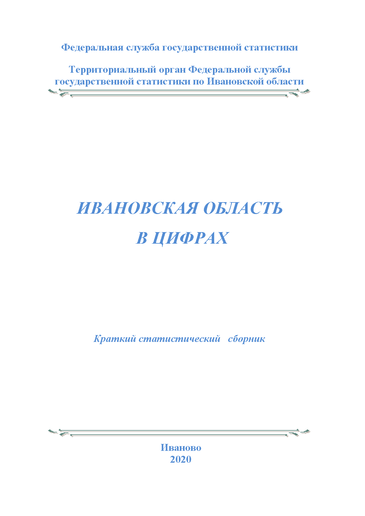 обложка: Ivanovo Region in figures (2020): brief statistical collection