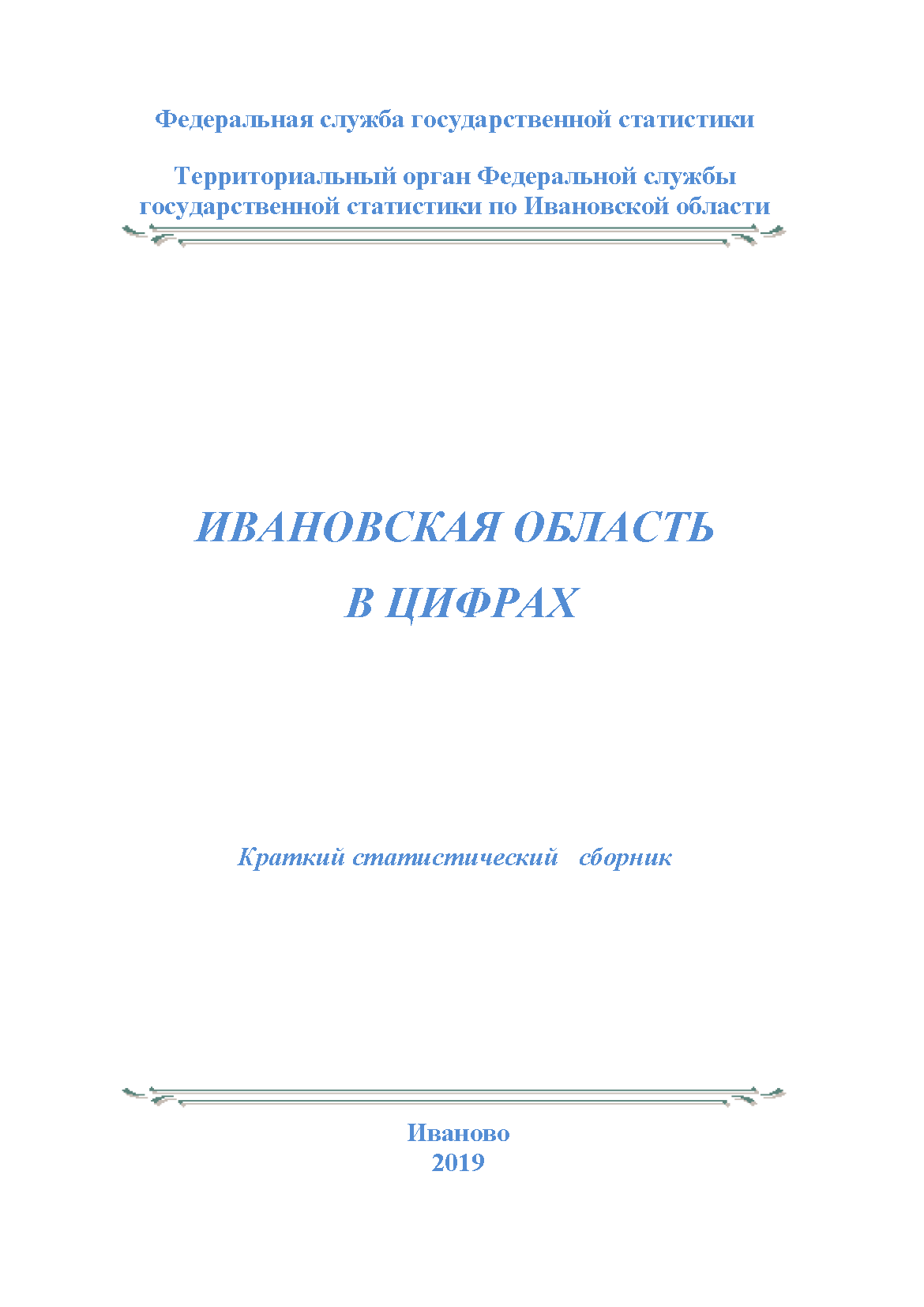 обложка: Ivanovo Region in figures (2019): brief statistical collection