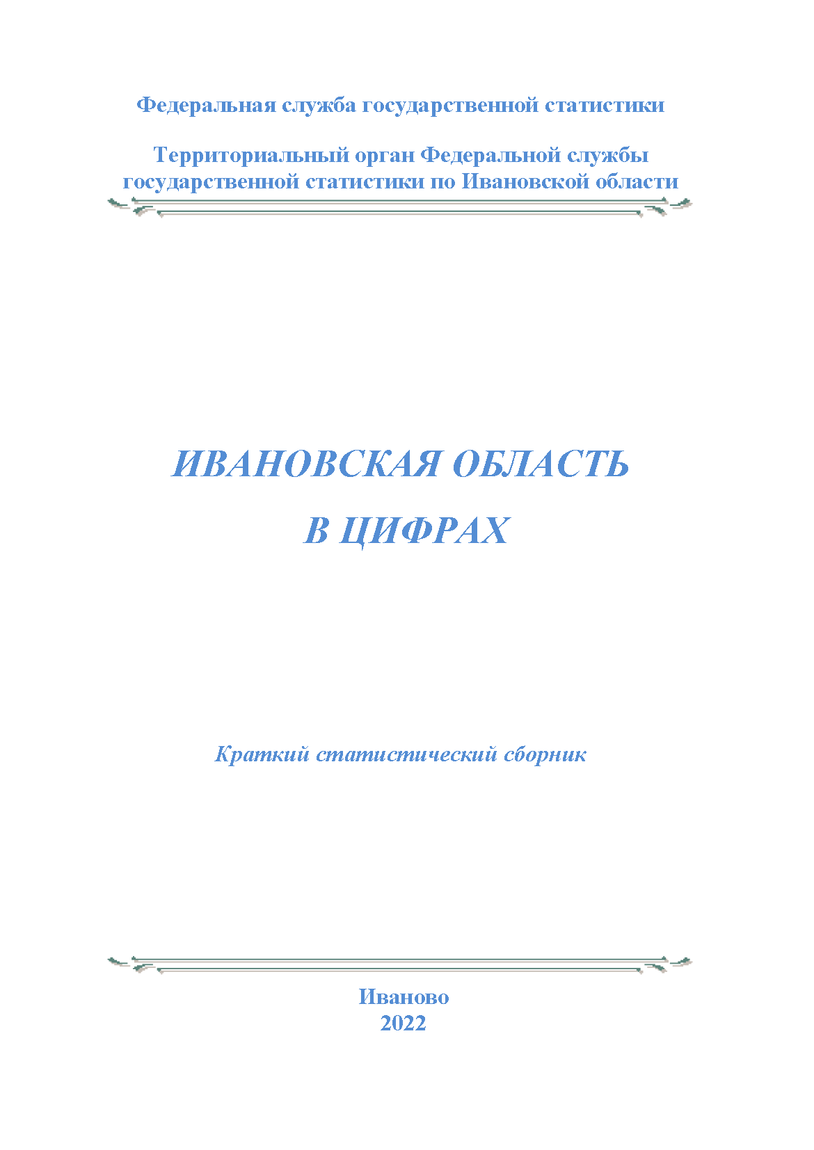 обложка: Ivanovo Region in figures (2022): brief statistical collection