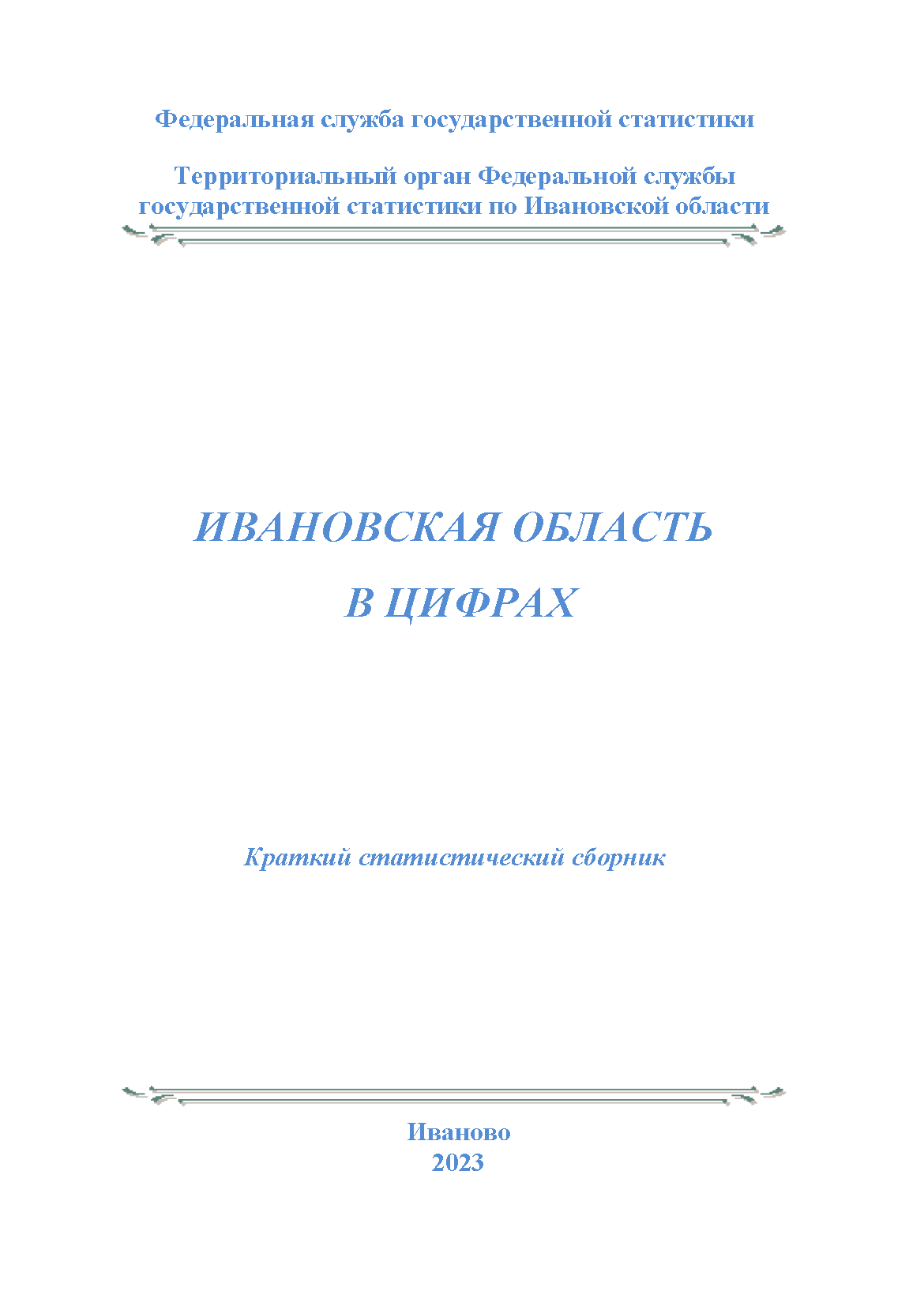 обложка: Ivanovo Region in figures (2023): brief statistical collection