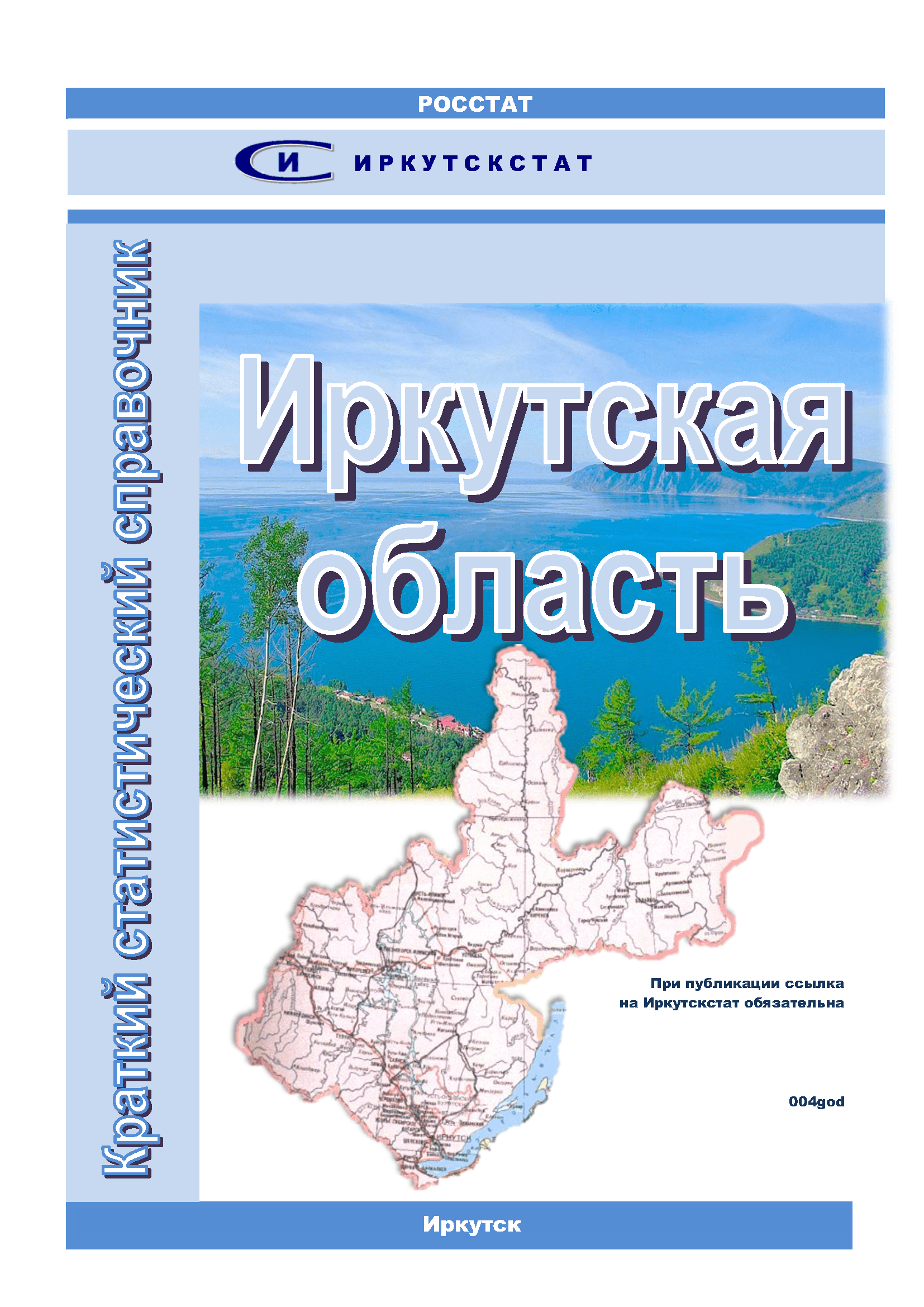 Иркутская область (2020): краткий статистический справочник