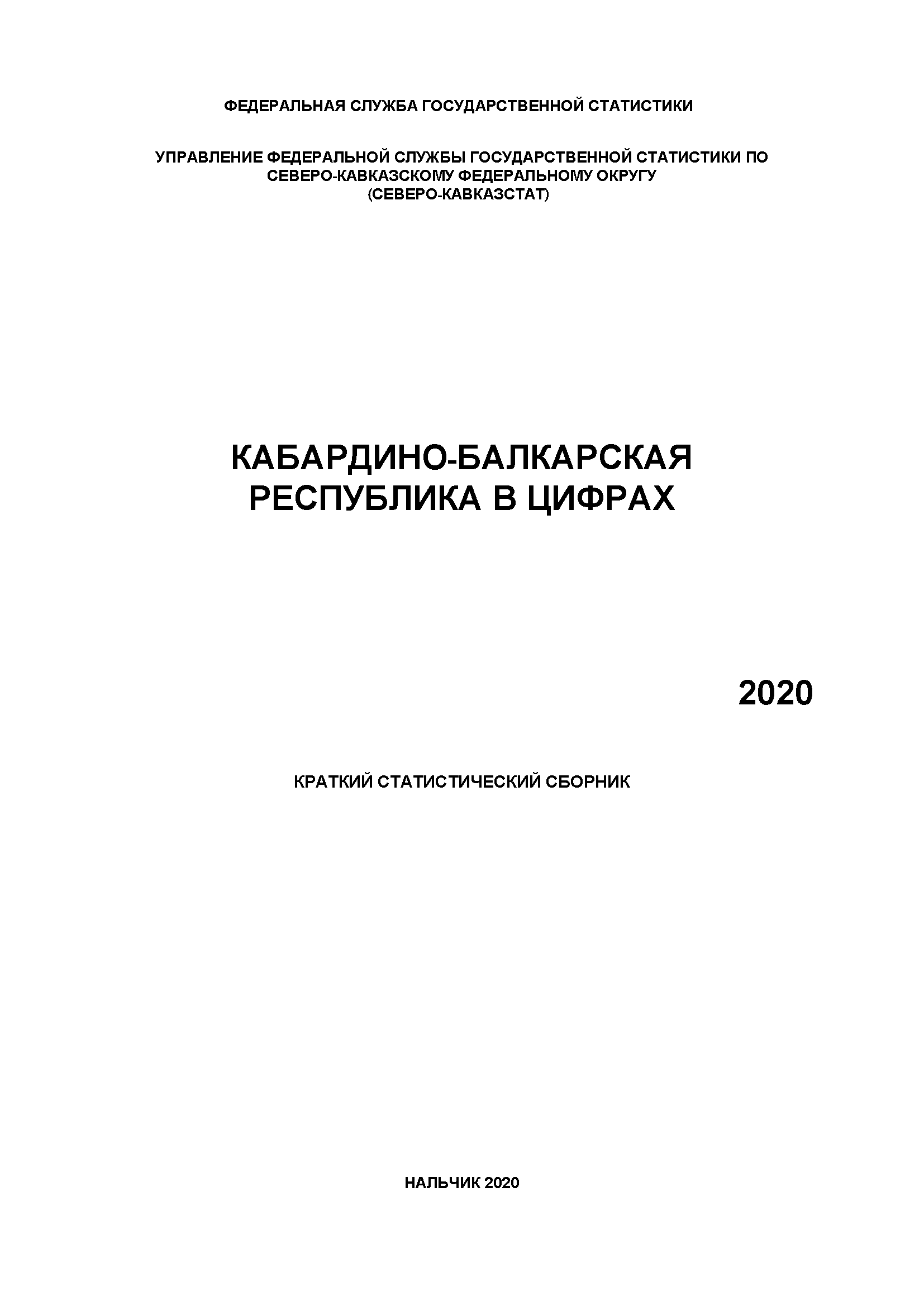 Кабардино-Балкарская Республика в цифрах (2020): краткий статистический сборник