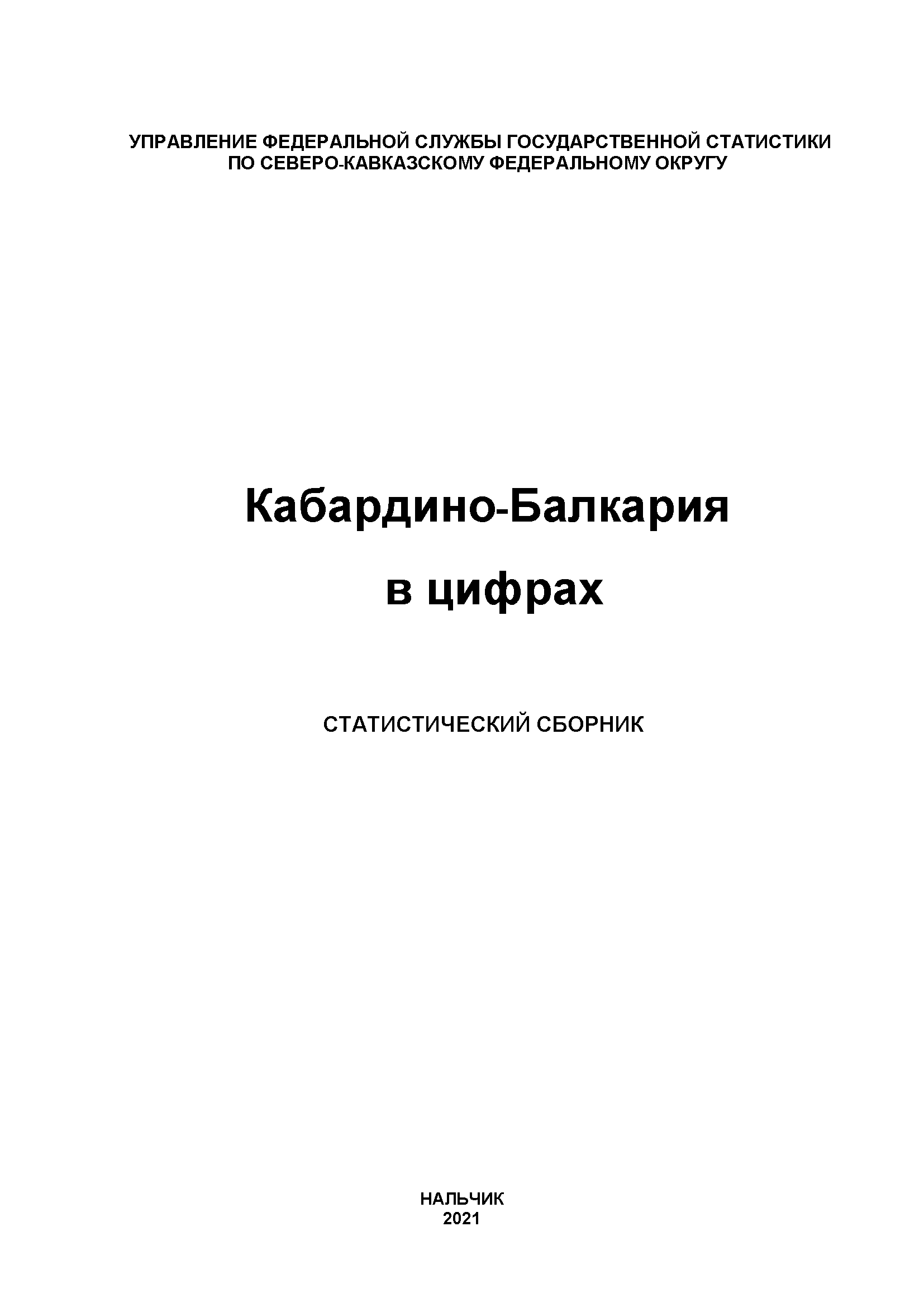 Кабардино-Балкария в цифрах (2021): статистический сборник