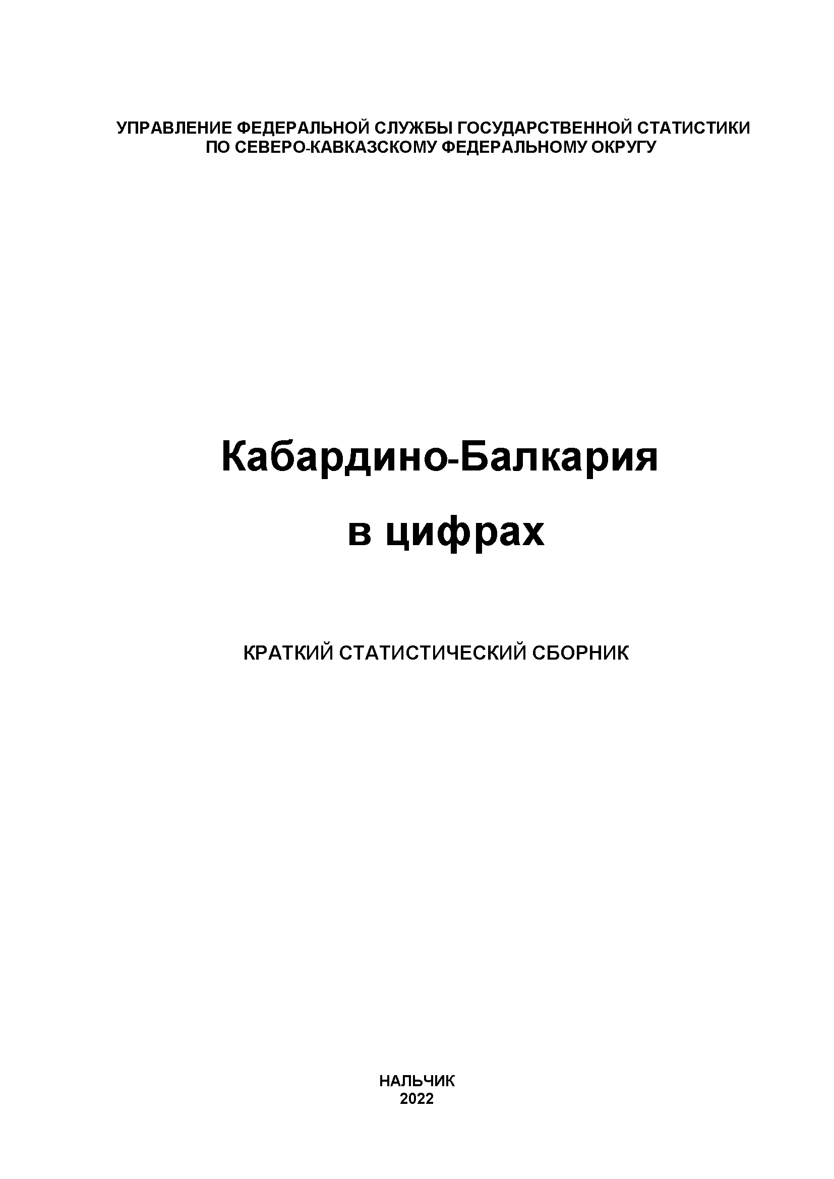 Кабардино-Балкария в цифрах (2022): краткий статистический сборник