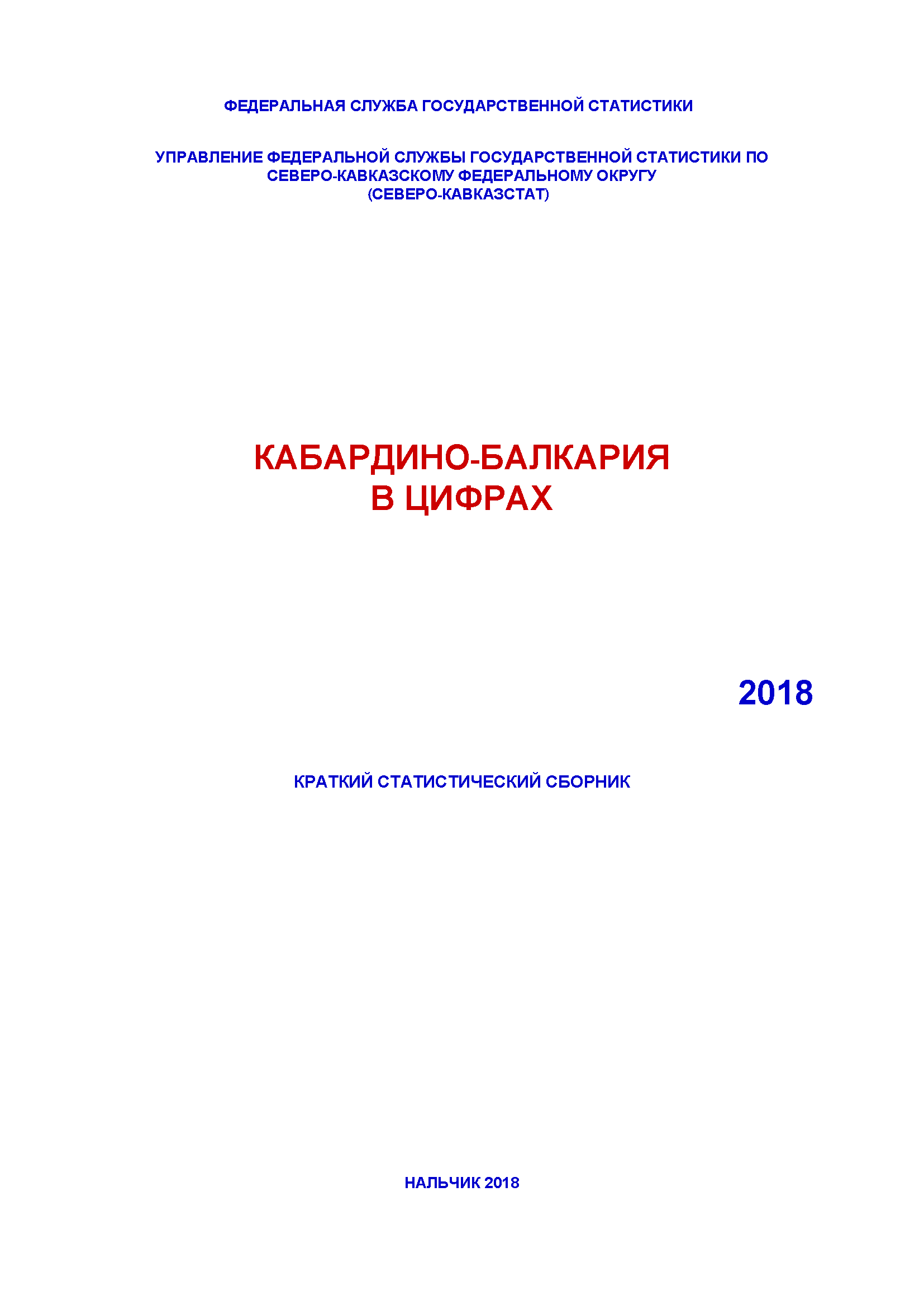 Kabardino-Balkarian Republic in figures (2018): brief statistical collection