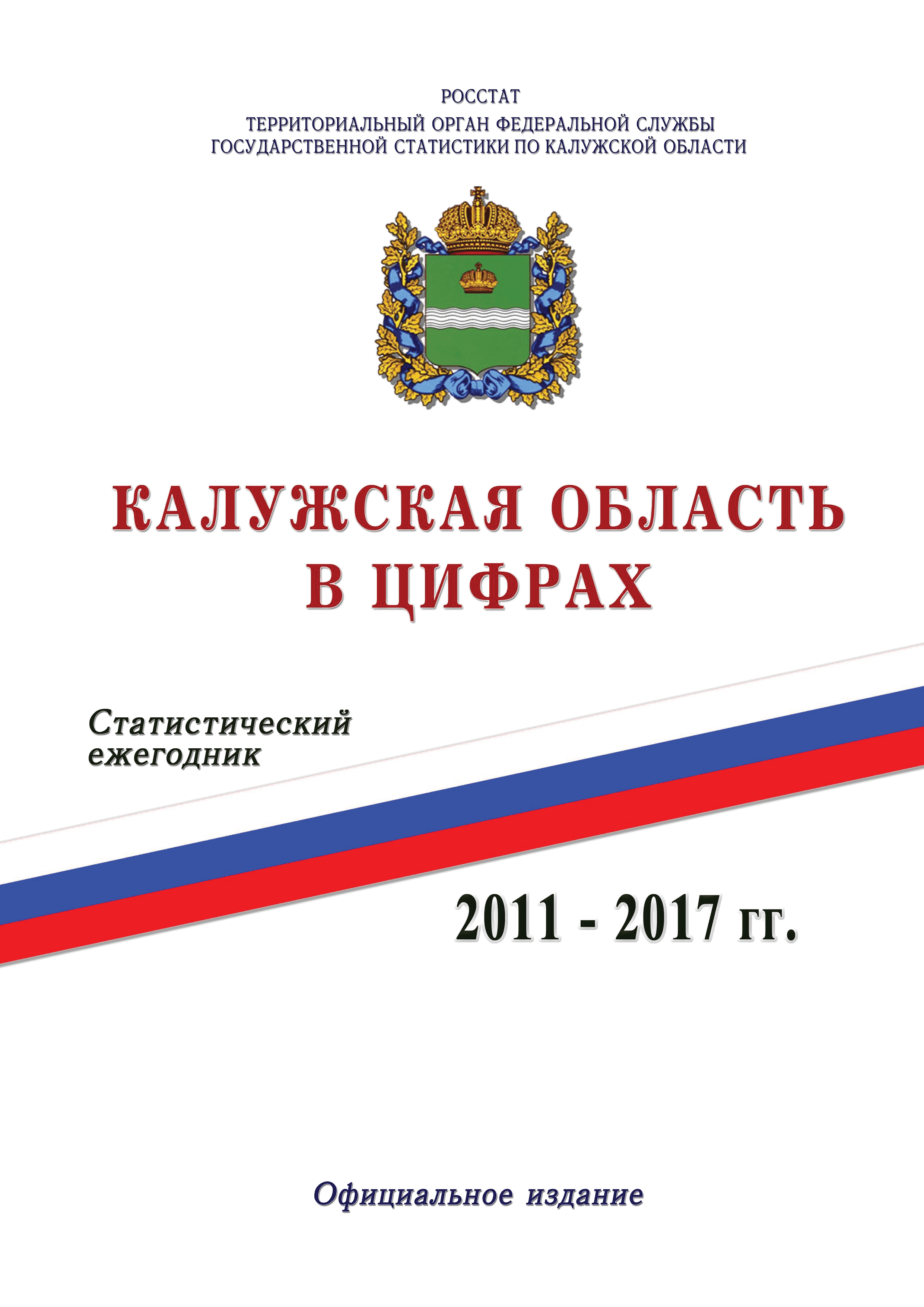 Калужская область в цифрах 2011 – 2017 гг.: статистический сборник