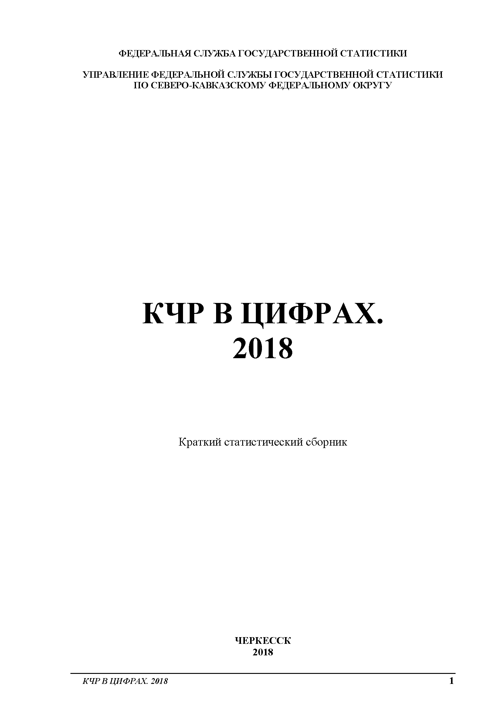 Карачаево-Черкесская Республика в цифрах (2018): краткий статистический сборник