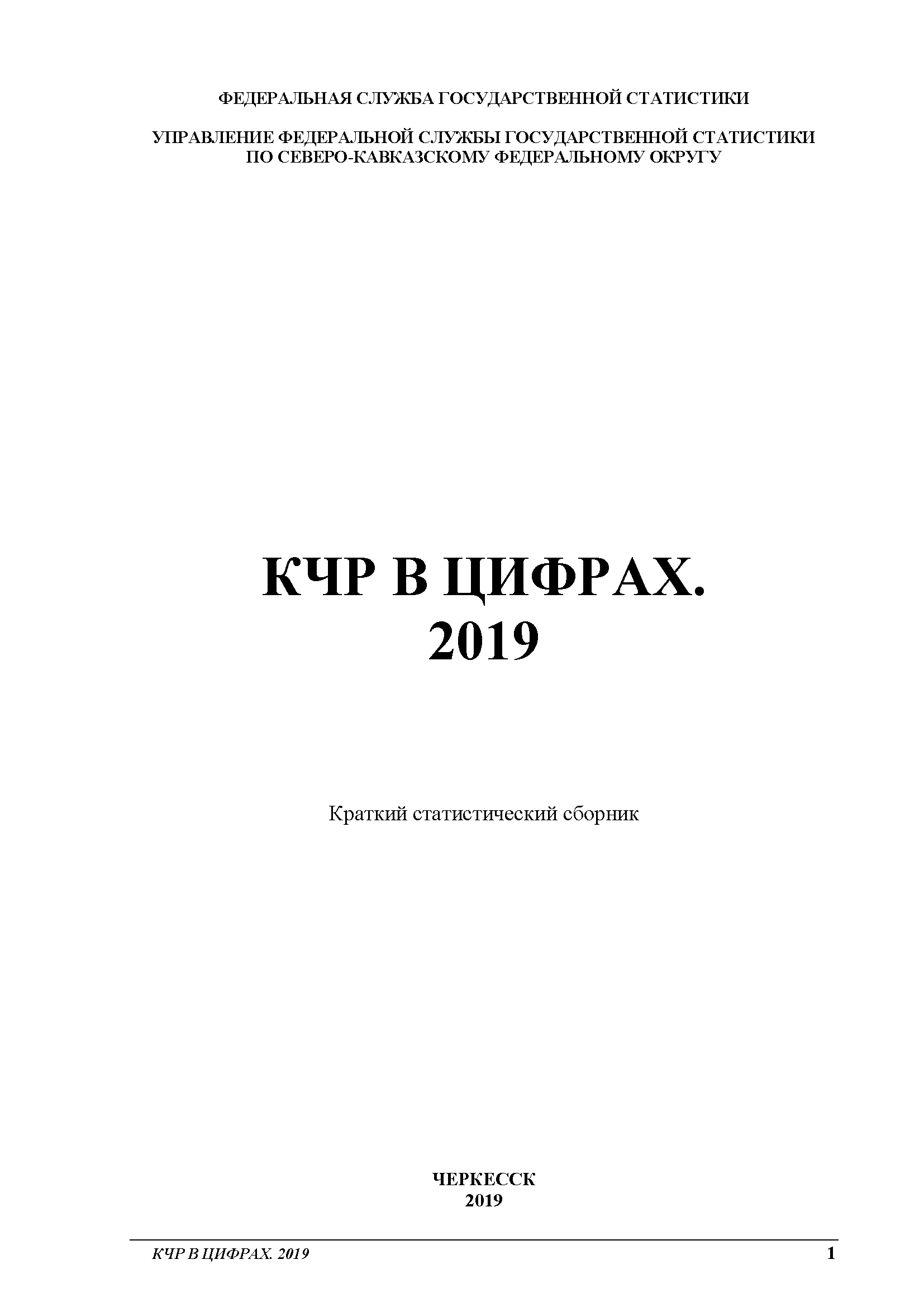 Карачаево-Черкесская Республика в цифрах (2019): краткий статистический сборник