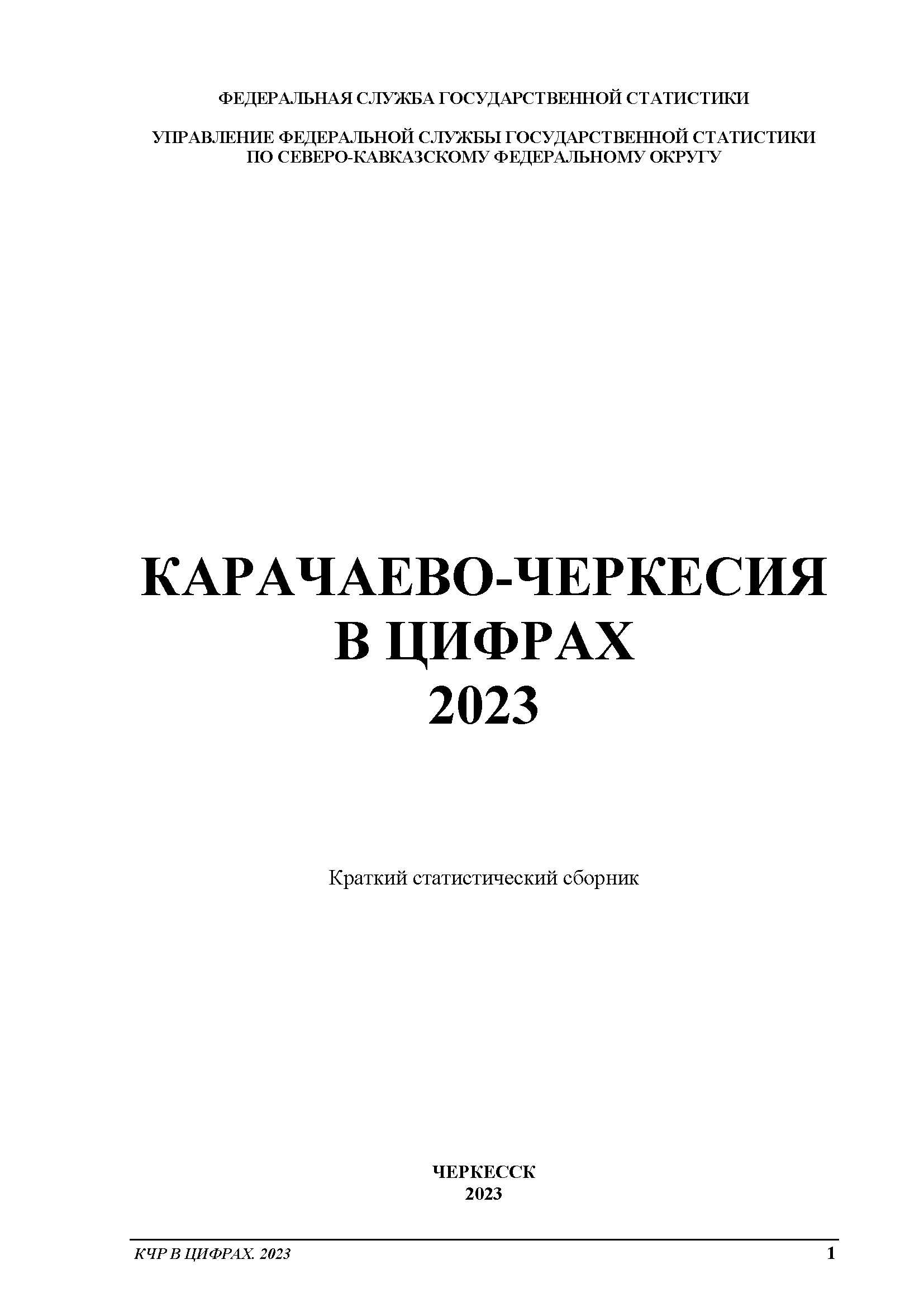 Карачаево-Черкесия в цифрах (2023): краткий статистический сборник