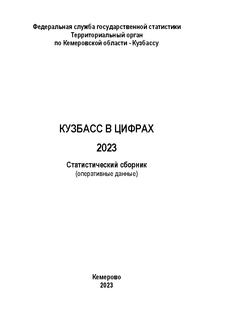 Кузбасс в цифрах (2023): статистический сборник