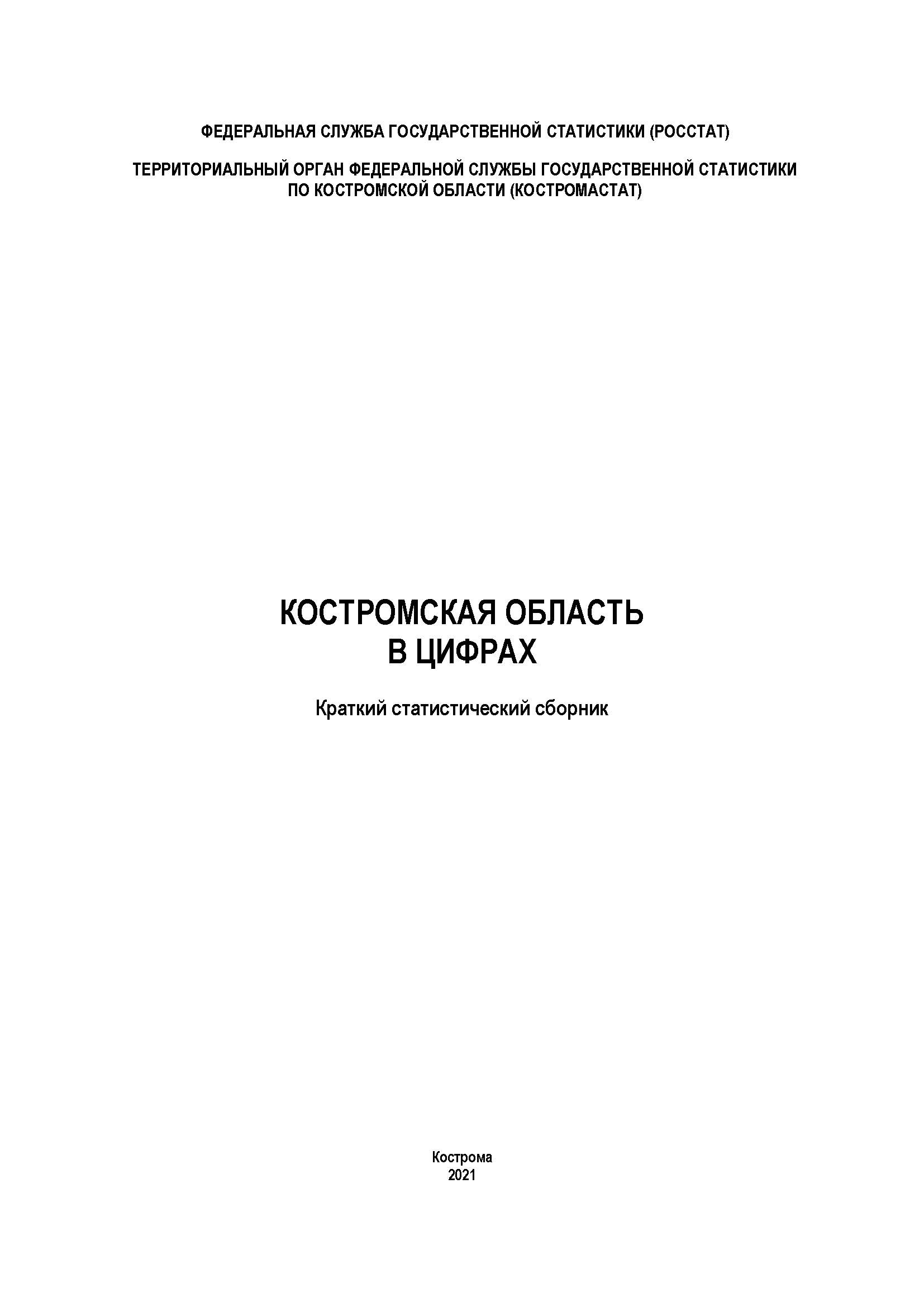 обложка: Kostroma Region in figures (2021): brief statistical collection