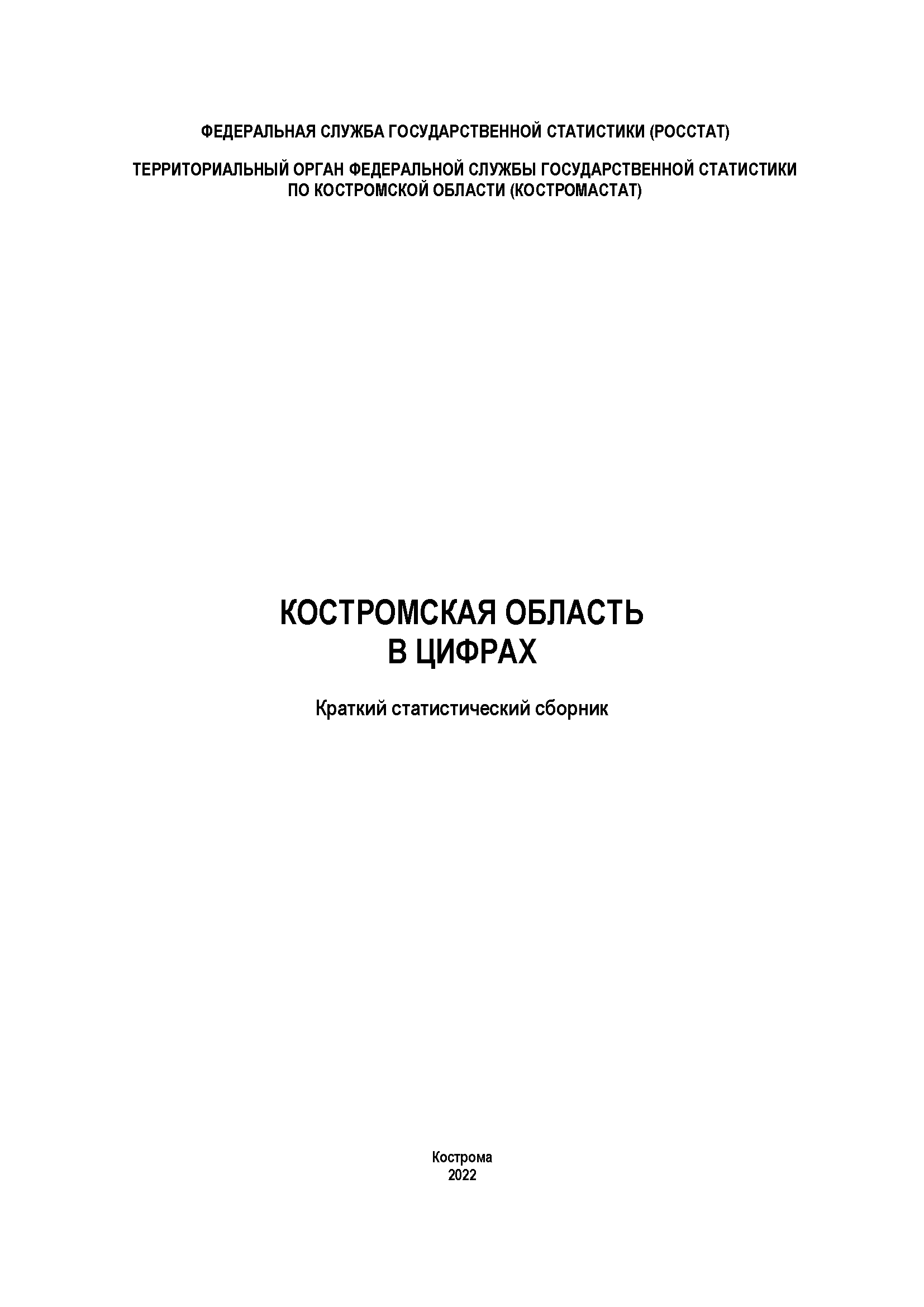 обложка: Kostroma Region in figures (2022): brief statistical collection