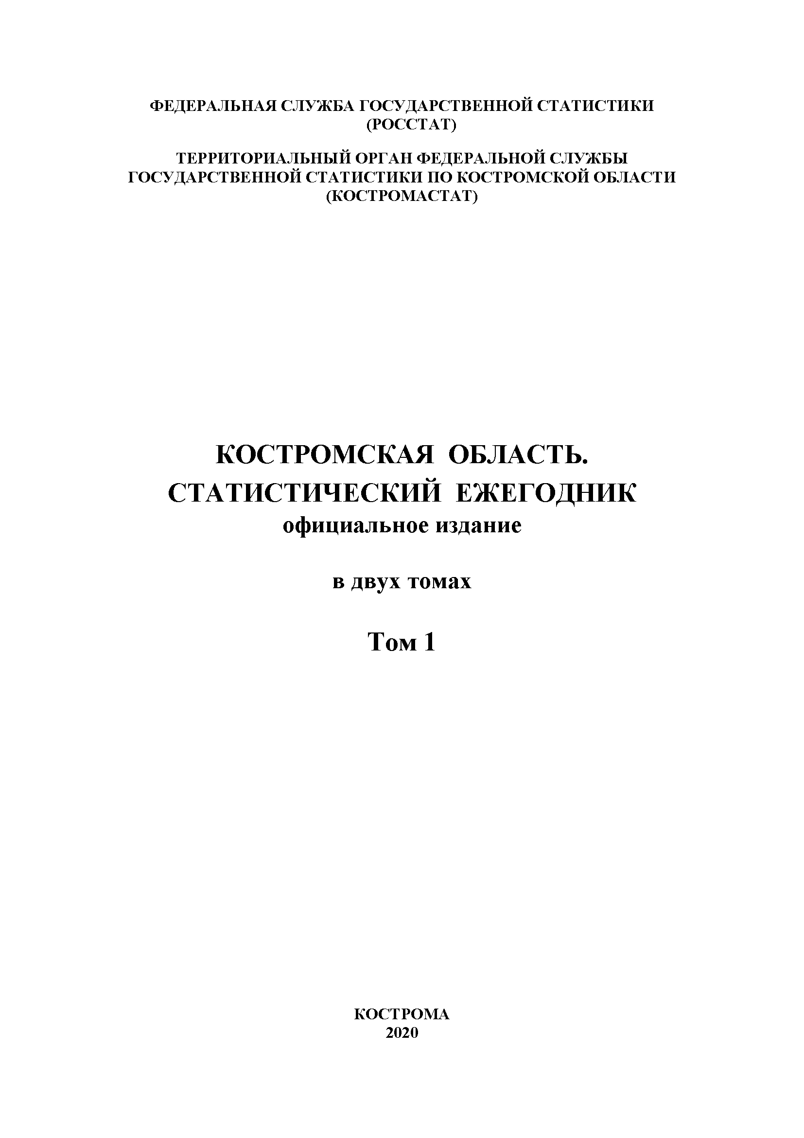 обложка: Kostroma Region (2020): statistical yearbook, volume 1