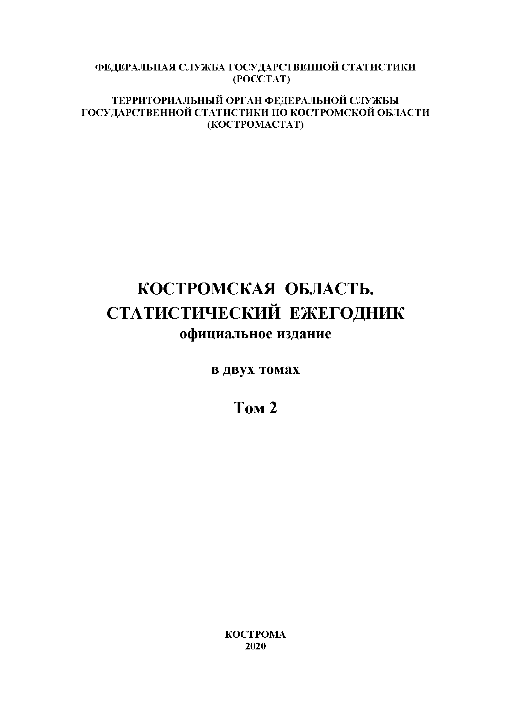 Костромская область (2020): статистический ежегодник, том 2