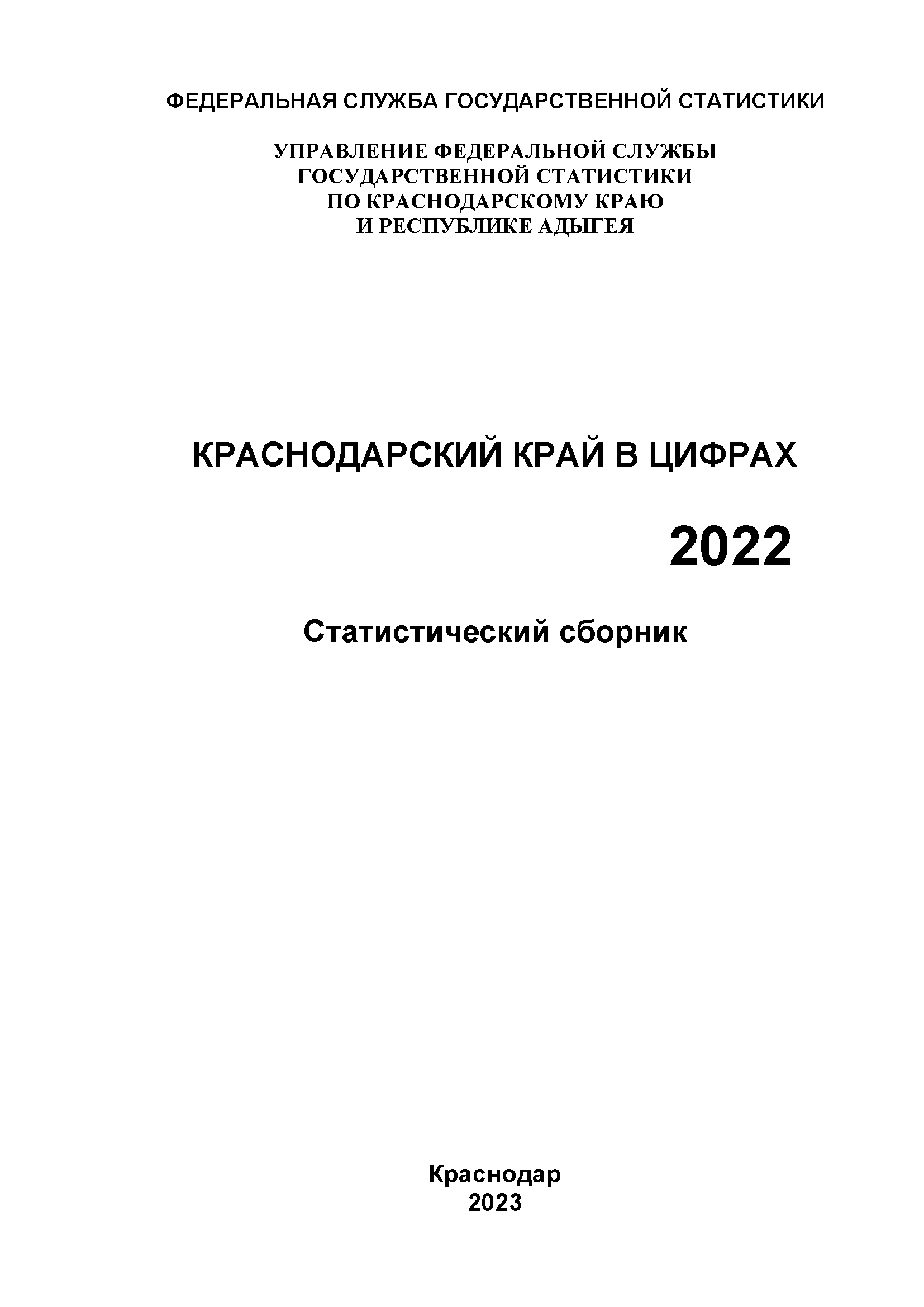 Краснодарский край в цифрах (2022): статистический сборник