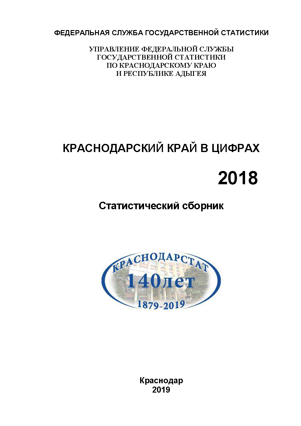 обложка: Краснодарский край в цифрах (2018): статистический сборник