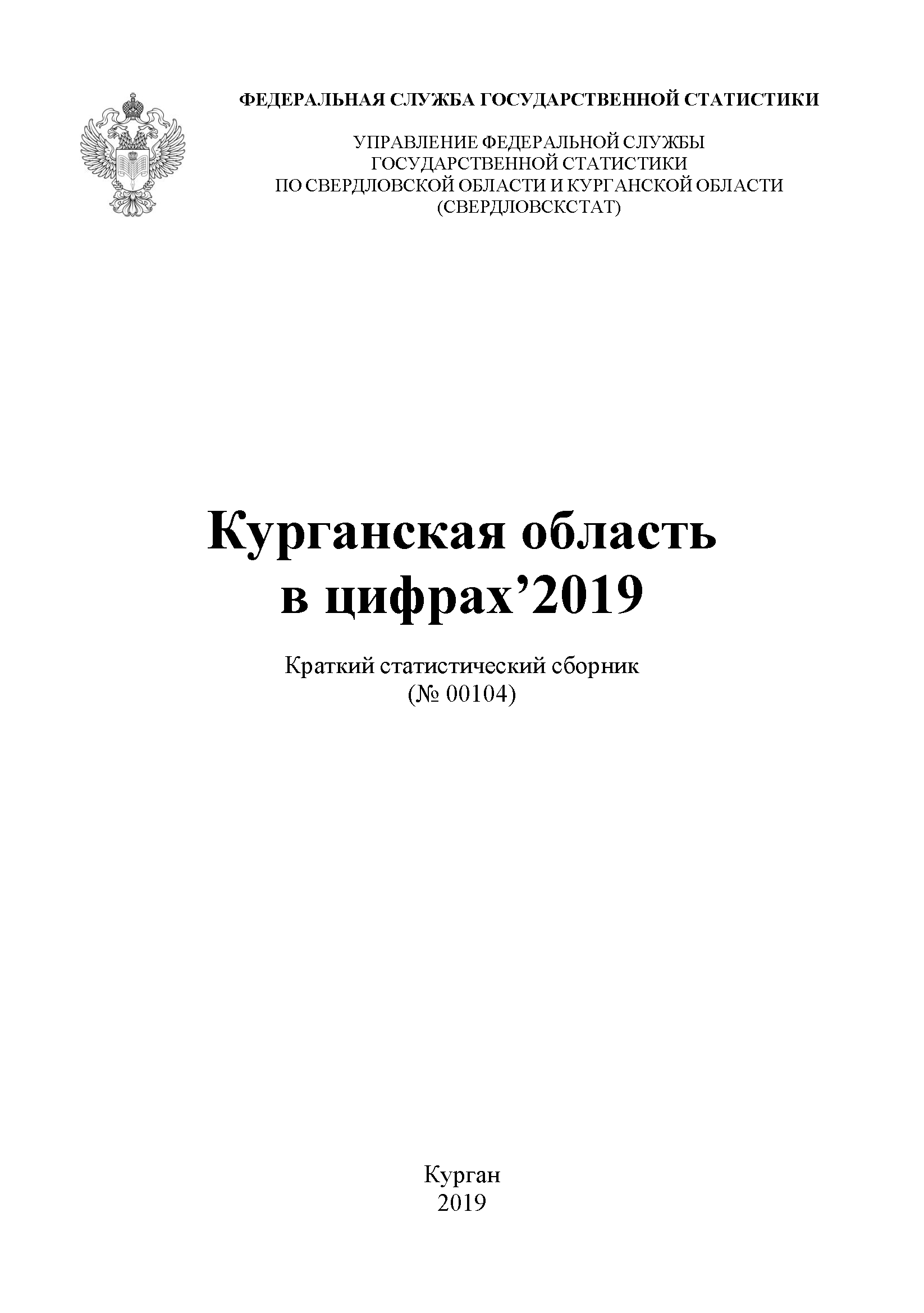 Курганская область в цифрах (2019): краткий статистический сборник