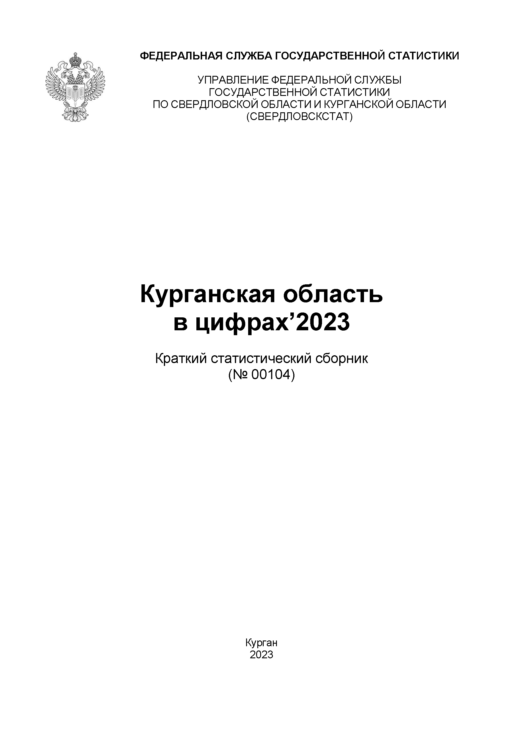 обложка: Kurgan Region in figures (2023): brief statistical collection