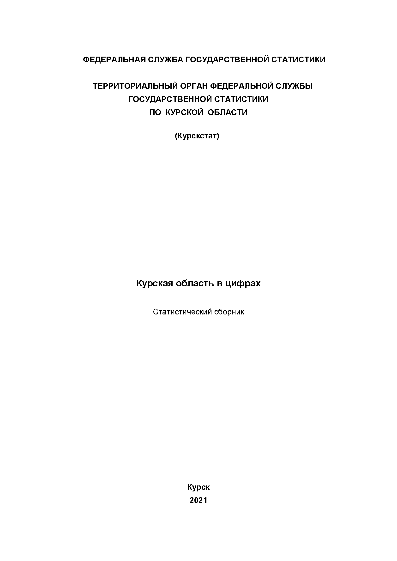 обложка: Курская область в цифрах (2021): статистический сборник