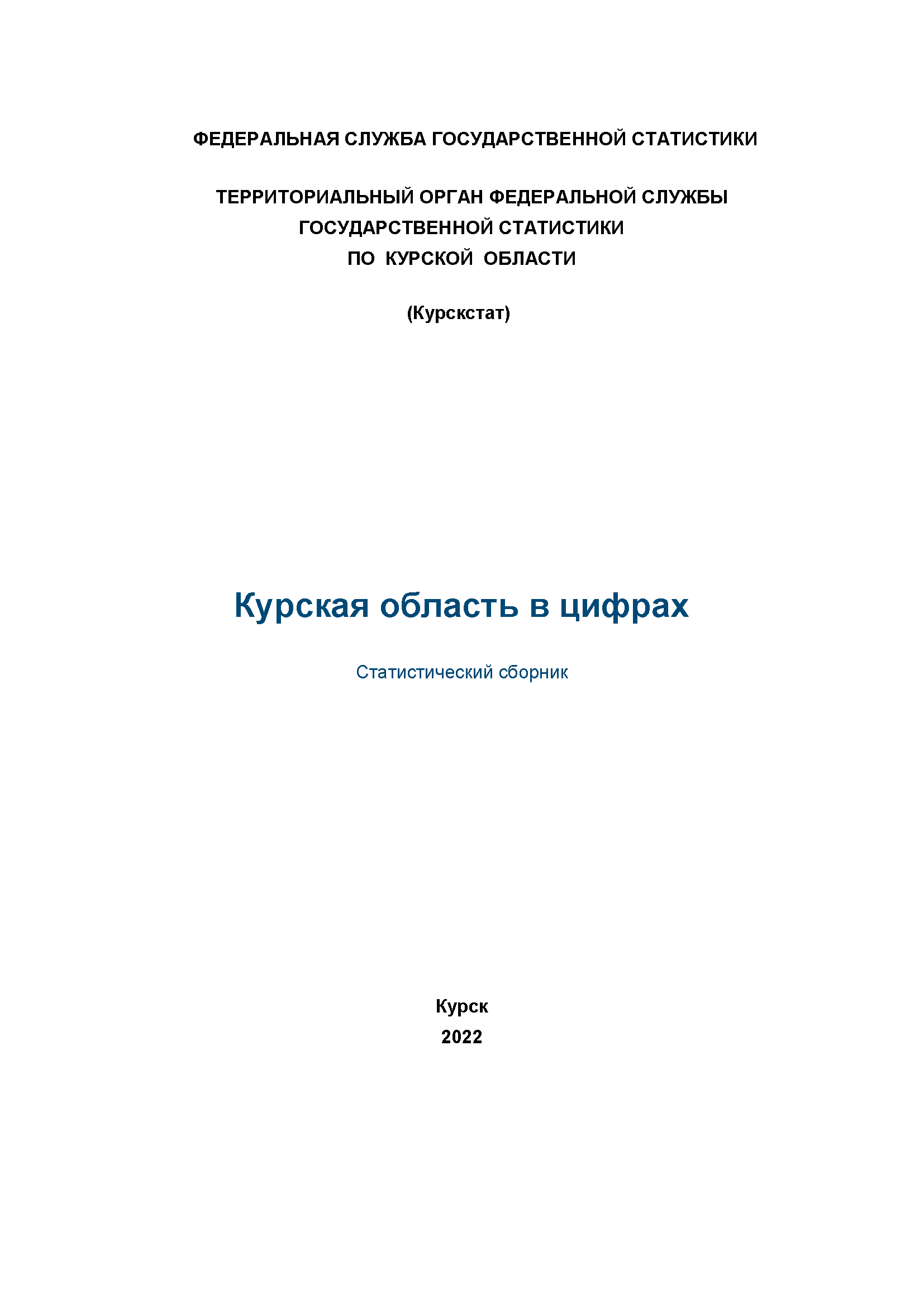 обложка: Kursk Region in figures (2022): statistical collection