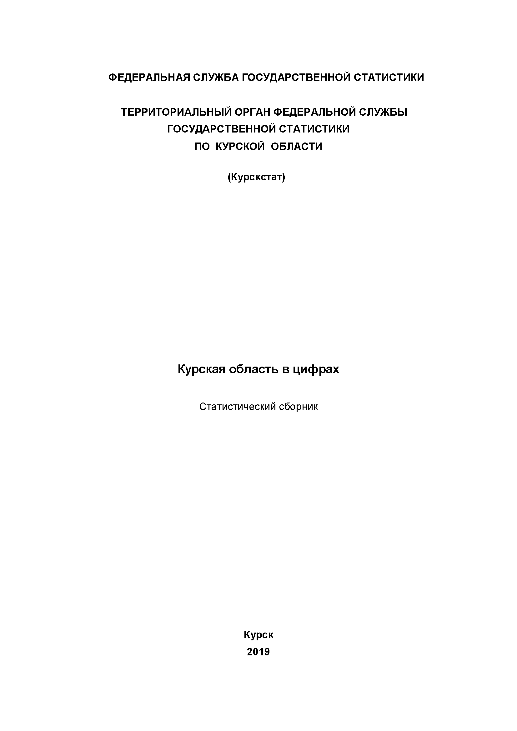 обложка: Курская область в цифрах (2019): статистический сборник