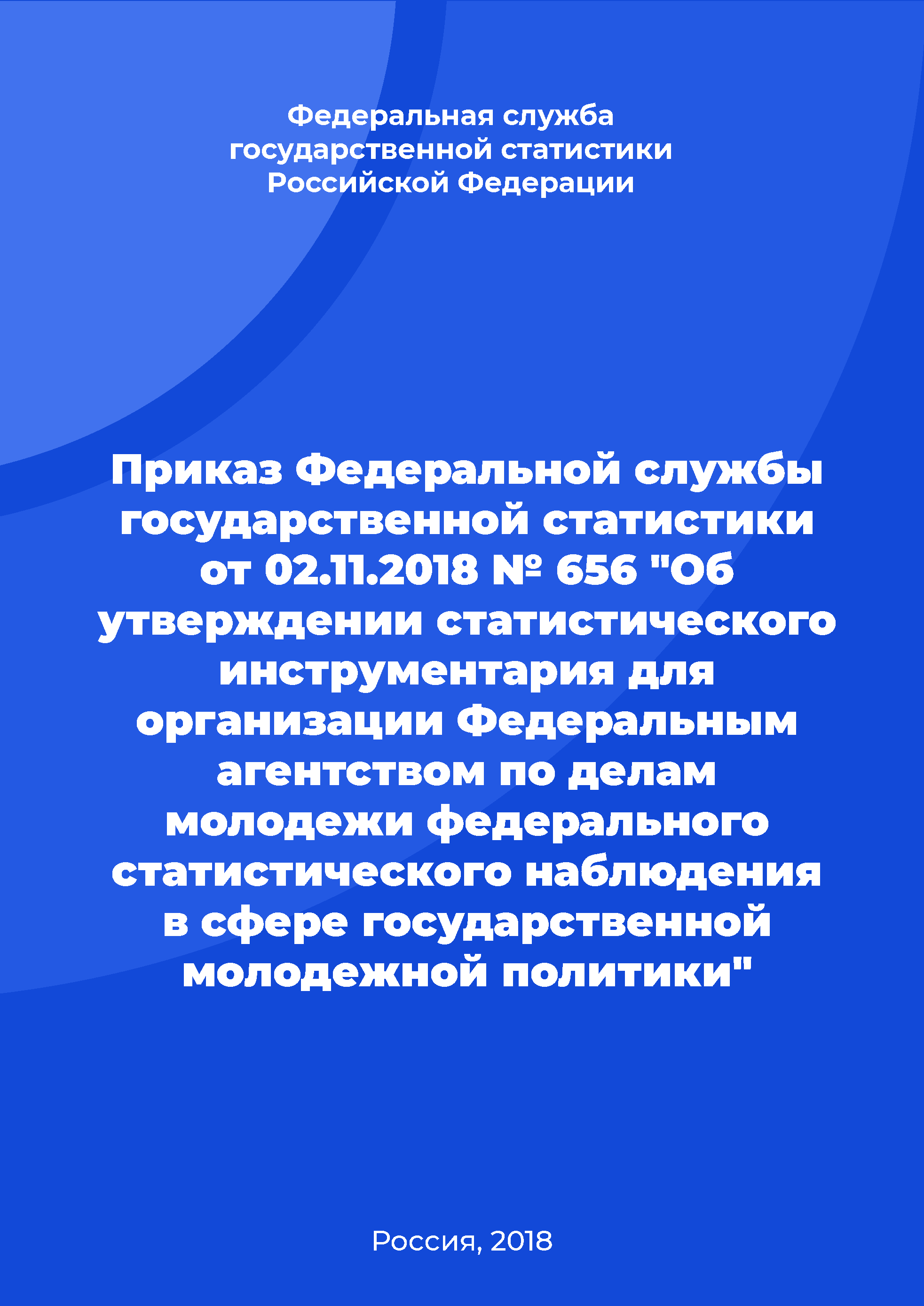 обложка: Order of the Federal State Statistics Service No. 656 of November 2, 2018 "On approval of statistical tools for the organization by the Federal Agency for Youth Affairs of federal statistical observation in the field of youth policy"