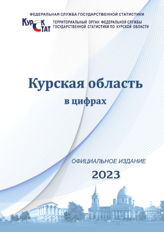 обложка: Курская область в цифрах (2023): статистический сборник