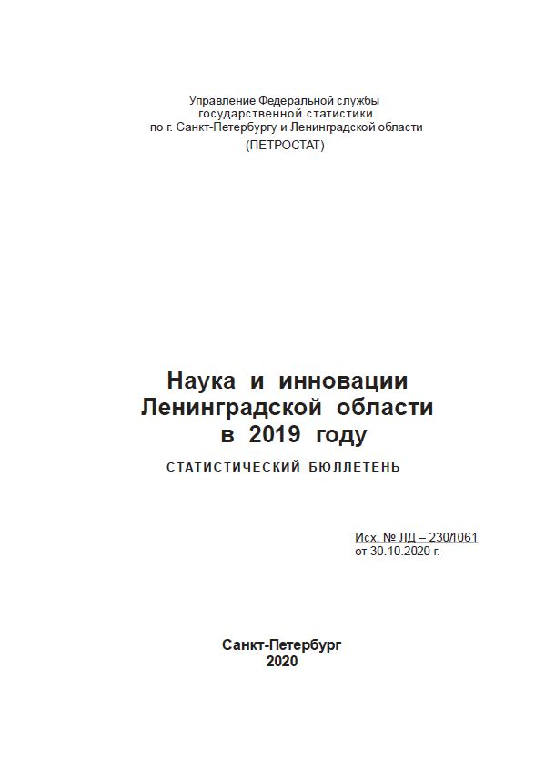 Наука и инновации Ленинградской области в 2019 году: статистический бюллетень