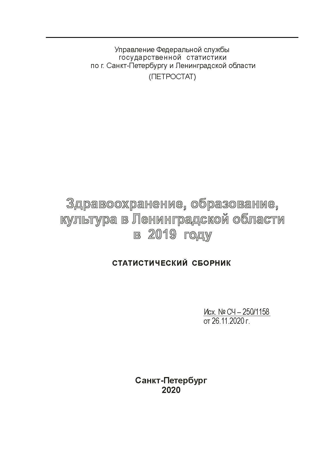 Здравоохранение, образование, культура в Ленинградской области в 2019 году: статистический сборник