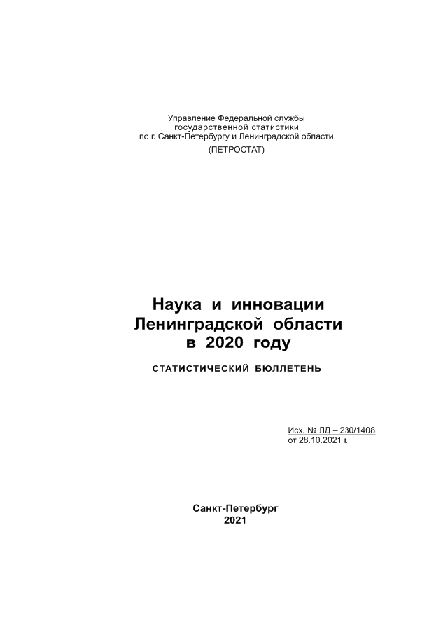 Наука и инновации Ленинградской области в 2020 году: статистический бюллетень