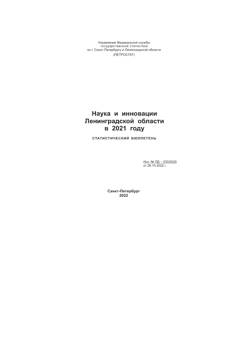 Наука и инновации Ленинградской области в 2021 году: статистический бюллетень