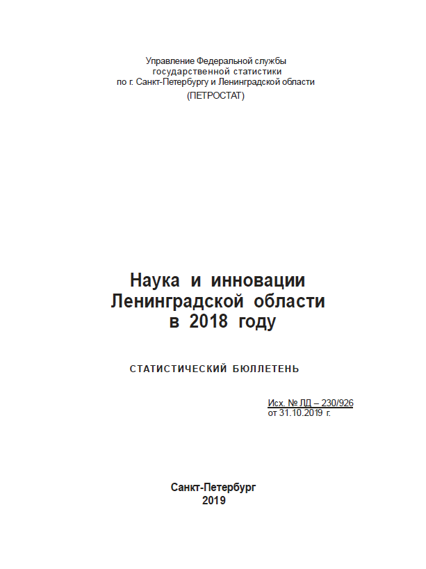 Наука и инновации Ленинградской области в 2018 году: статистический бюллетень