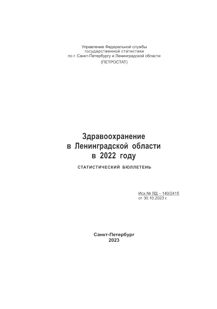 обложка: Healthcare in the Leningrad Region in 2022: statistical bulletin