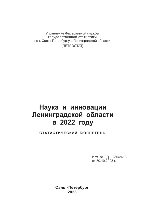 Наука и инновации Ленинградской области в 2022 году: статистический бюллетень