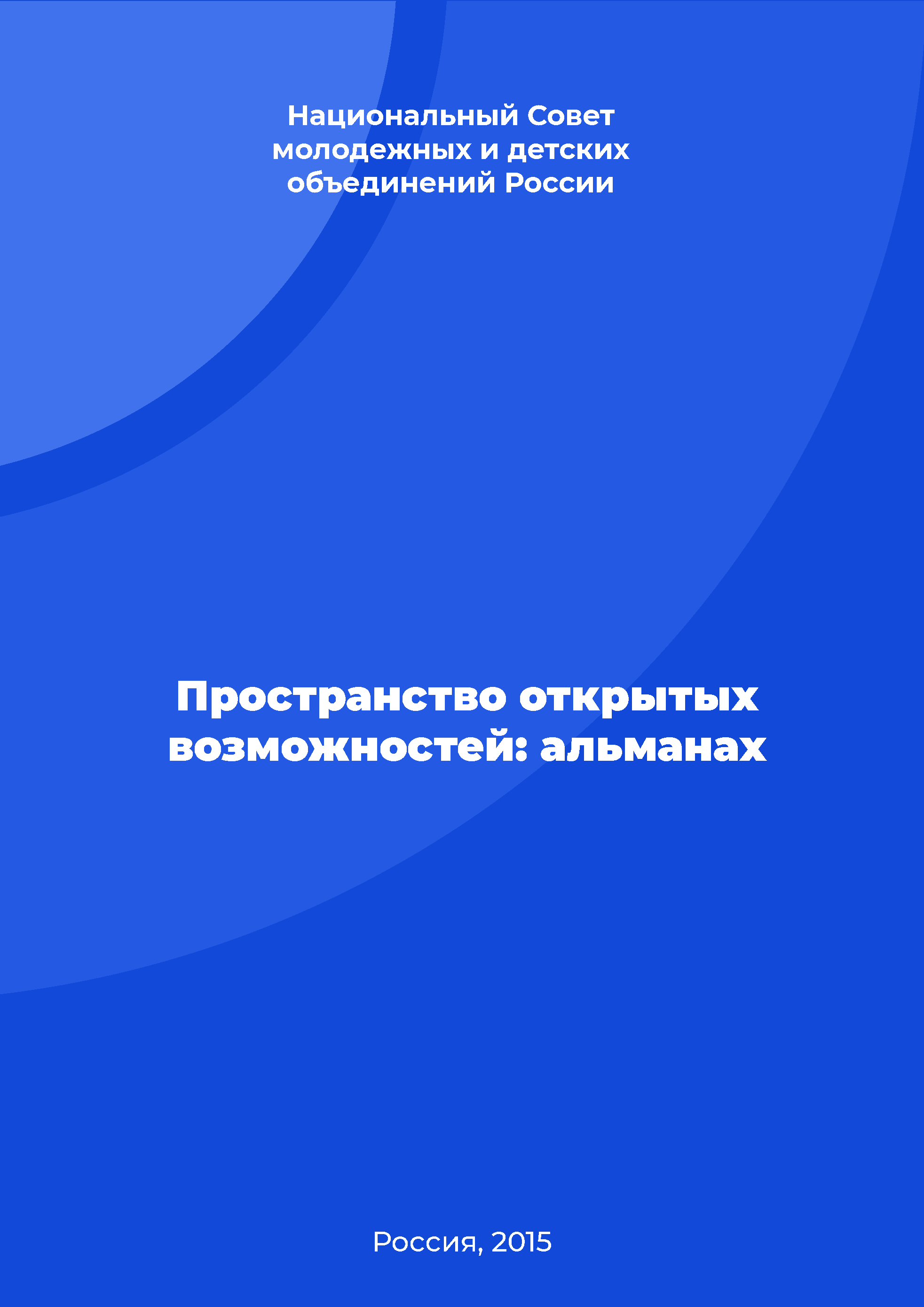 Пространство открытых возможностей: альманах