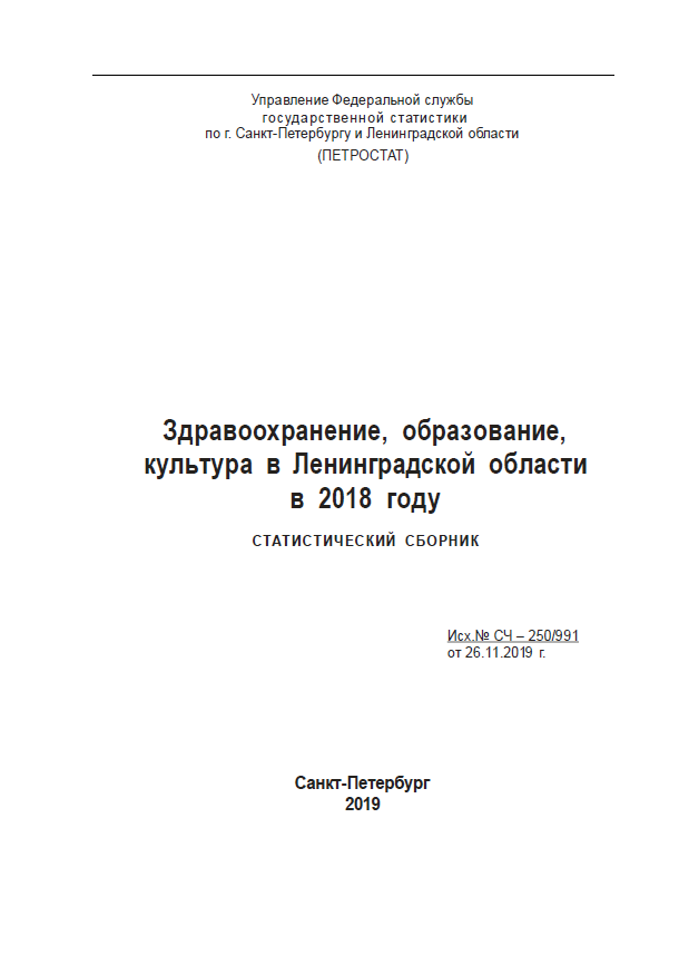 Здравоохранение, образование, культура в Ленинградской области в 2018 году: статистический сборник