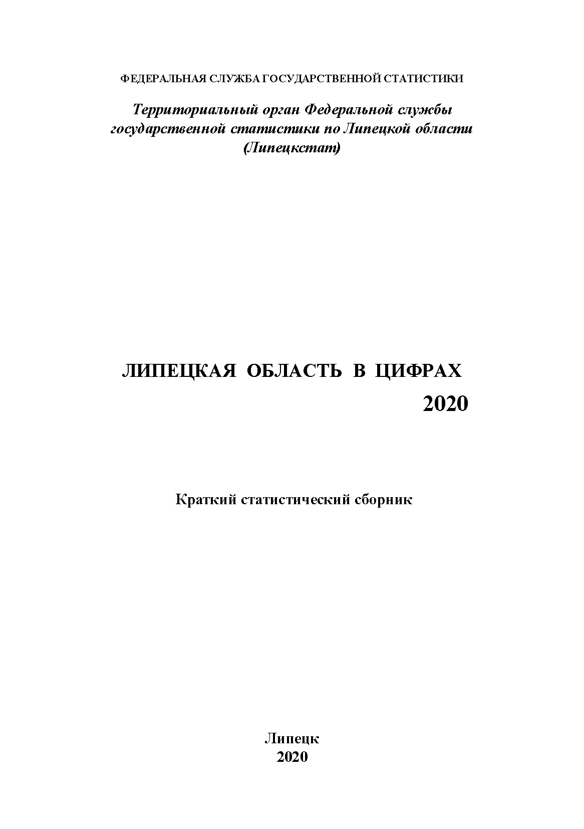 Липецкая область в цифрах (2020): краткий статистический сборник