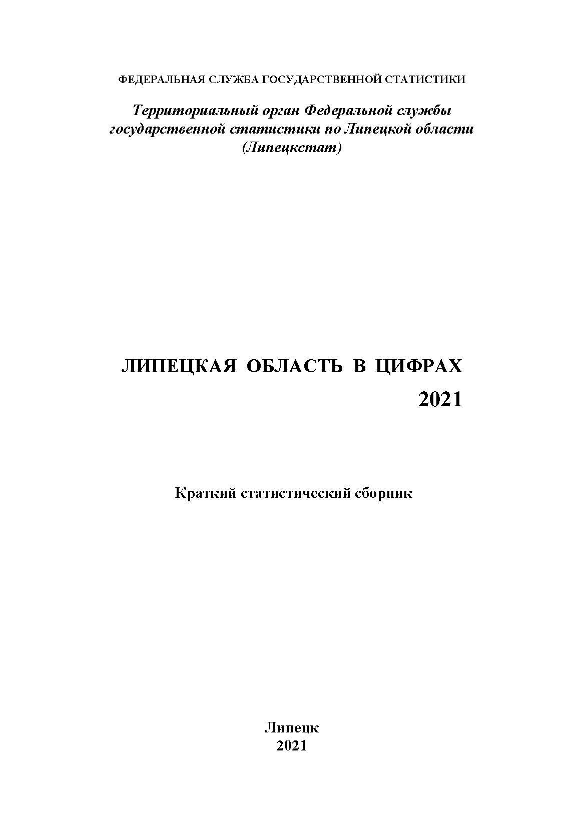 Липецкая область в цифрах (2021): краткий статистический сборник