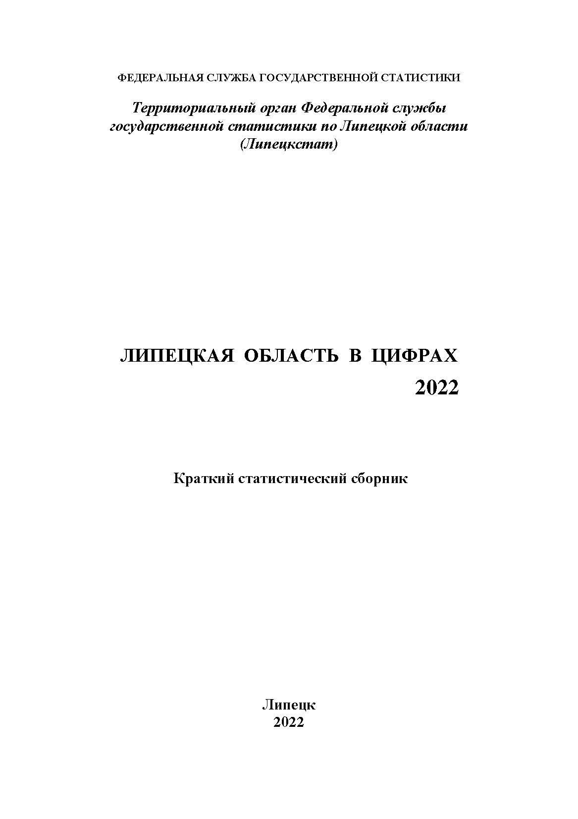 Липецкая область в цифрах (2022): краткий статистический сборник