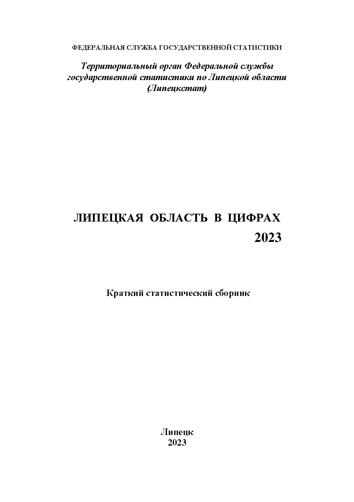 Липецкая область в цифрах (2023): краткий статистический сборник