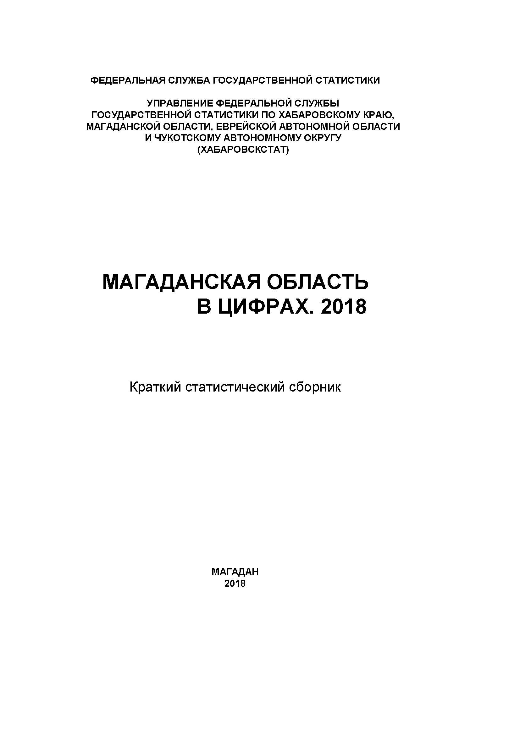 Магаданская область в цифрах (2018): краткий статистический сборник