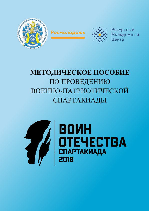 Методическое пособие по проведению военно-патриотической спартакиады "Воин Отечества"