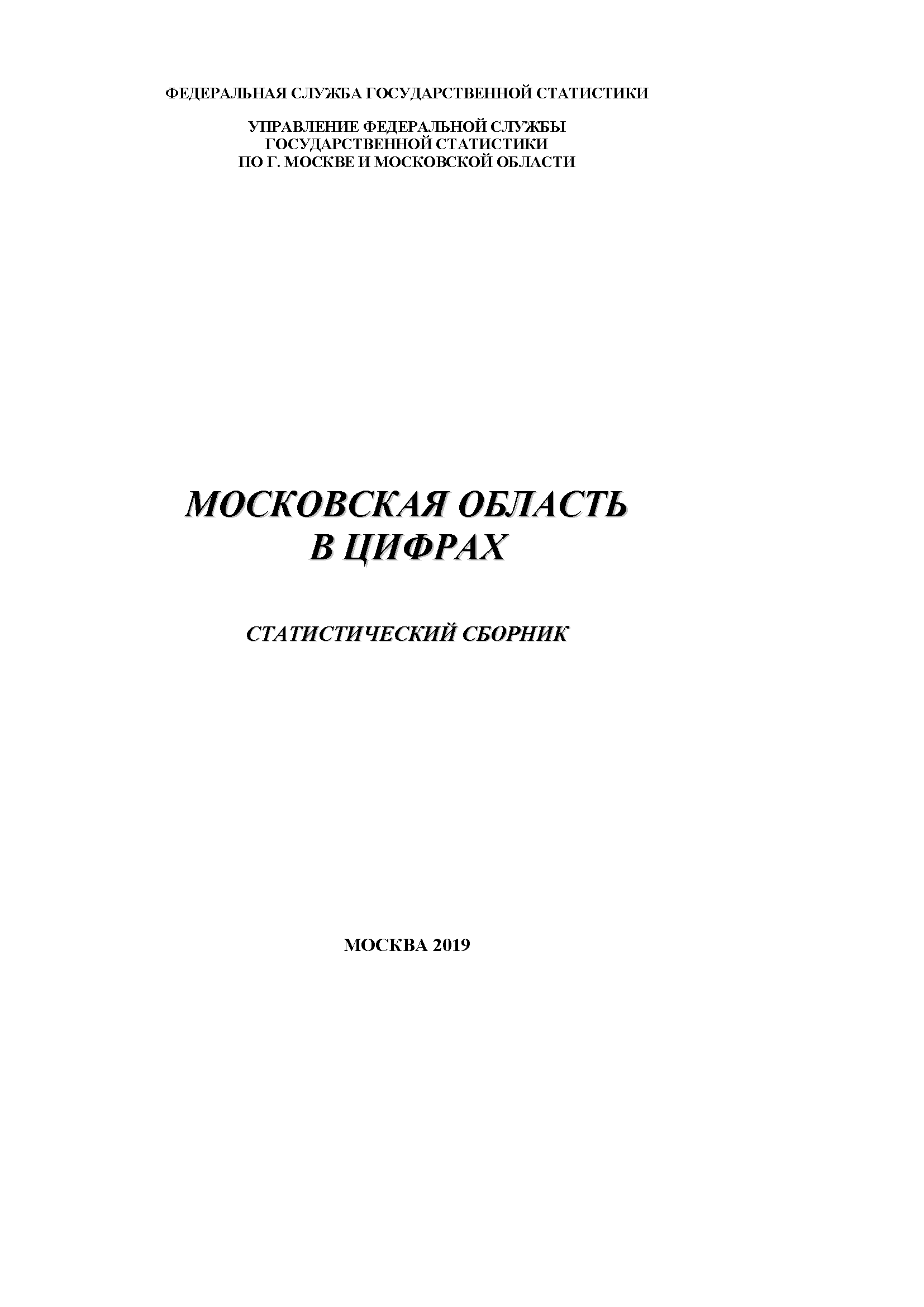 обложка: Московская область в цифрах (2019): статистический сборник