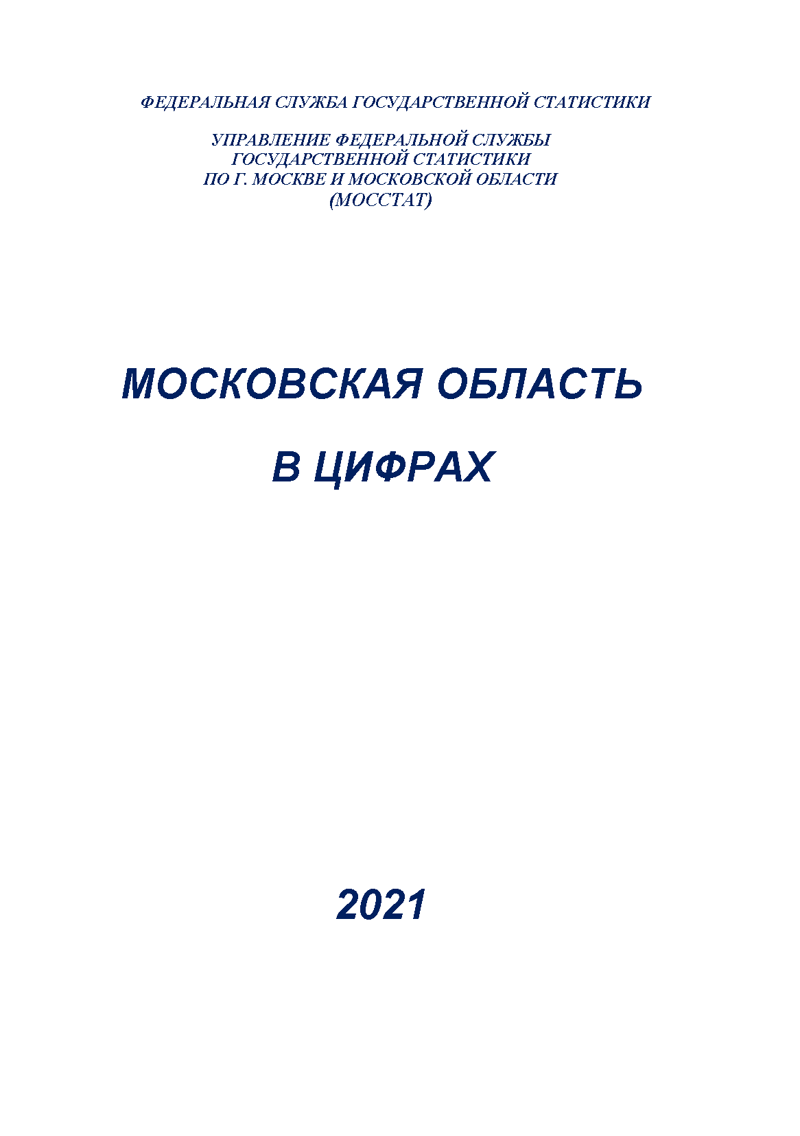 Московская область в цифрах (2021): статистический сборник