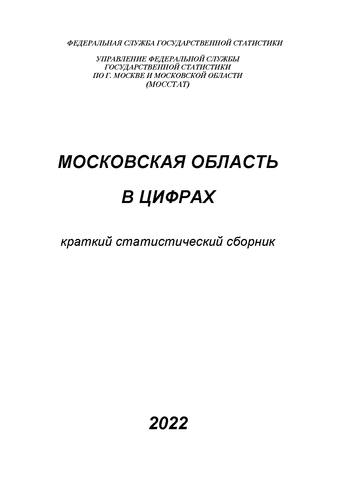 обложка: Moscow Region in figures (2022): brief statistical collection