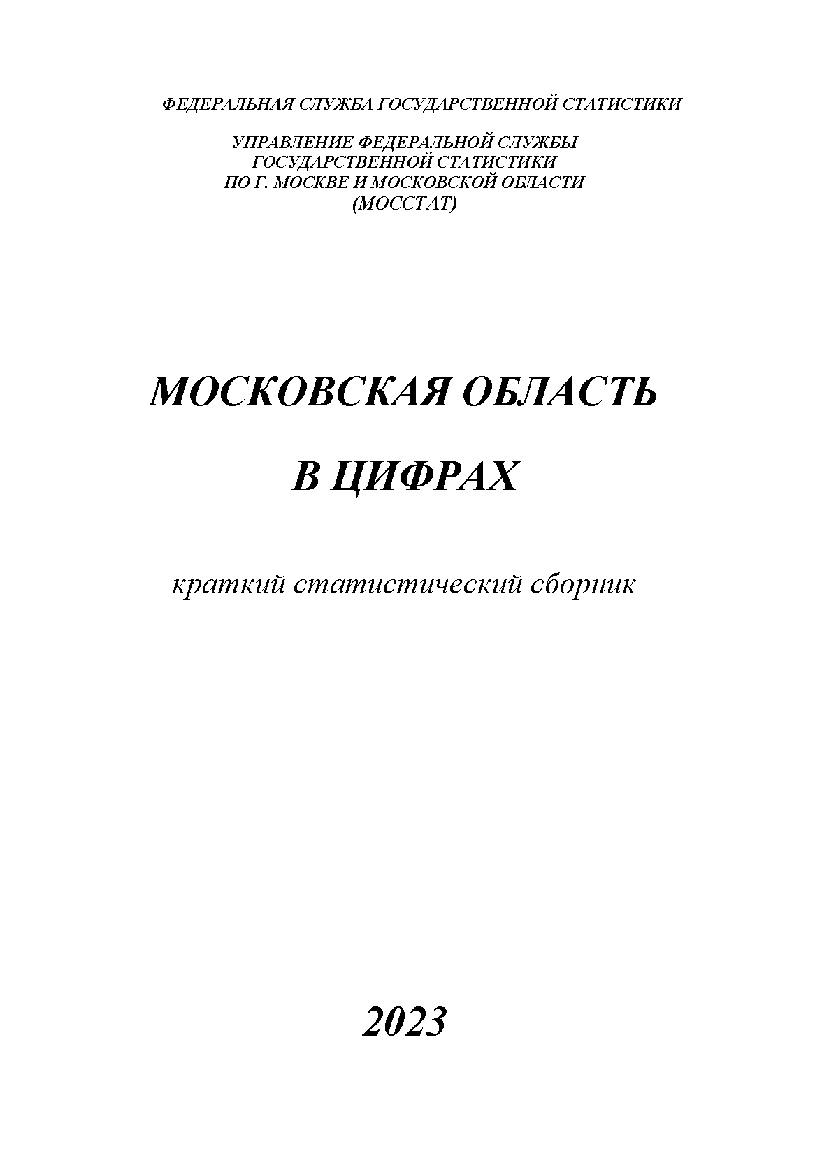 обложка: Moscow Region in figures (2023): brief statistical collection